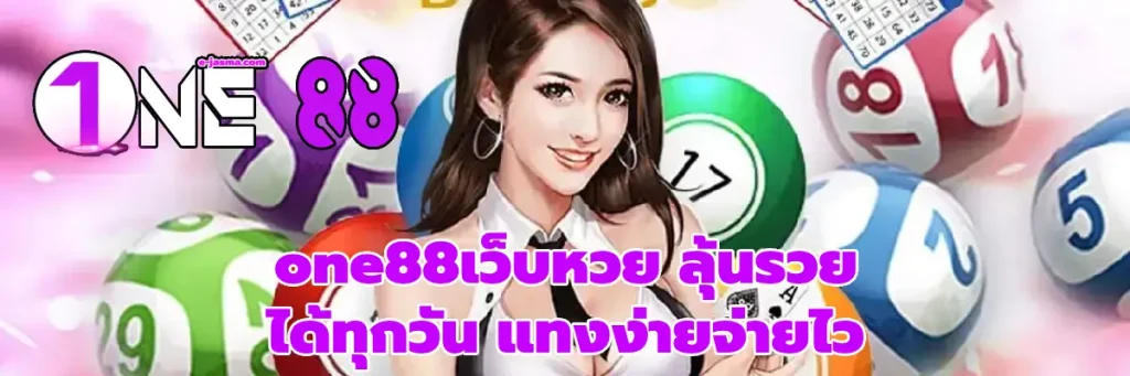 one88เว็บหวย