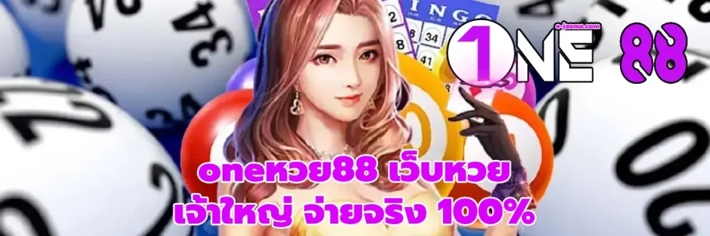 oneหวย88
